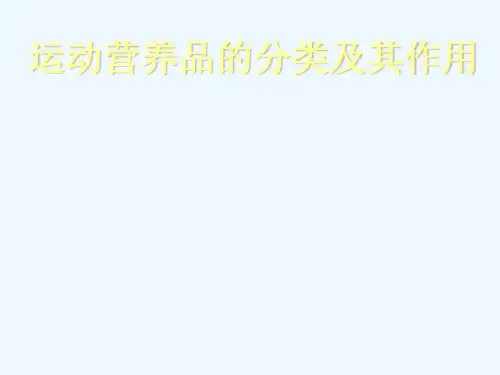 运动营养品分类及应用谢敏豪