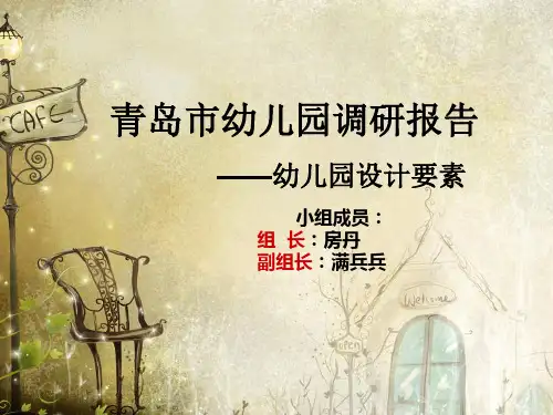青岛市幼儿园调研 IVY_LU