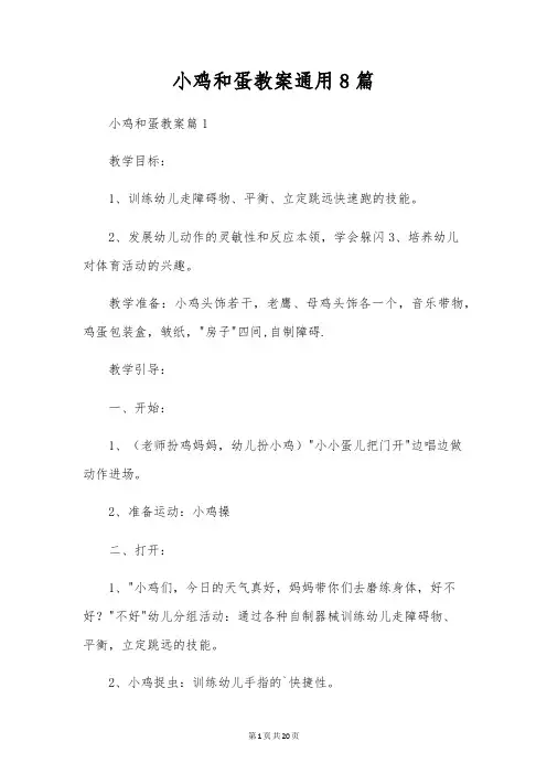 小鸡和蛋教案通用8篇
