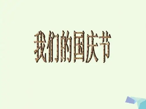 一年级品德与生活上册 我们的国庆节课件3 新人教版