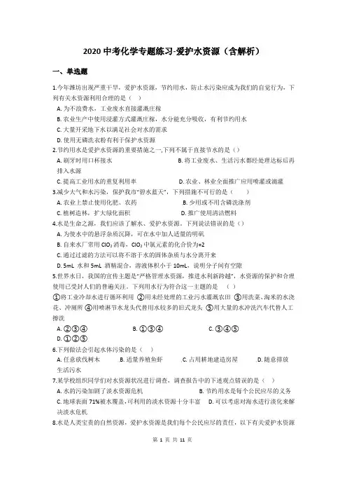 2020中考化学专题练习-爱护水资源(含解析)