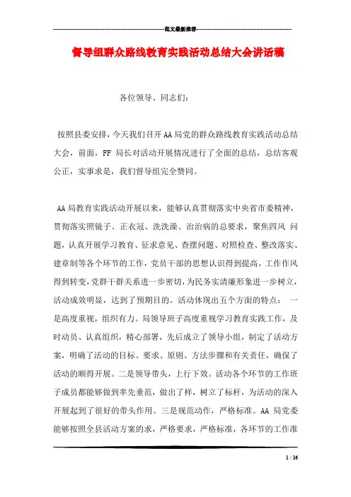 督导组群众路线教育实践活动总结大会讲话稿