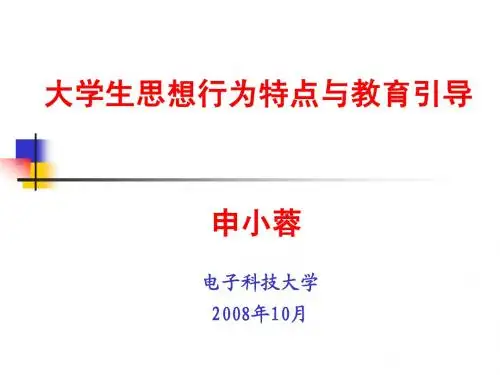 大学生思想行为特点与教育引导