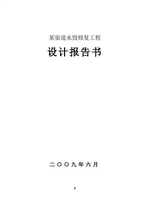 渠道水毁修复工程设计报告书