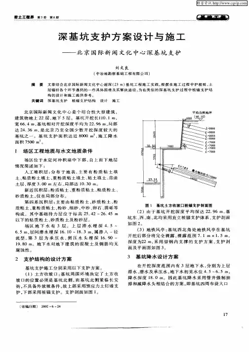 深基坑支护方案设计与施工—北京国际新闻文化中心深基坑支护