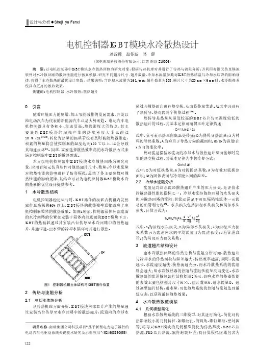 电机控制器IGBT模块水冷散热设计