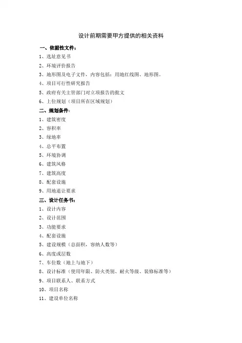 设计前期需要甲方提供的相关资料