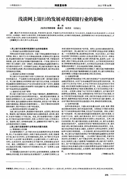 浅谈网上银行的发展对我国银行业的影响