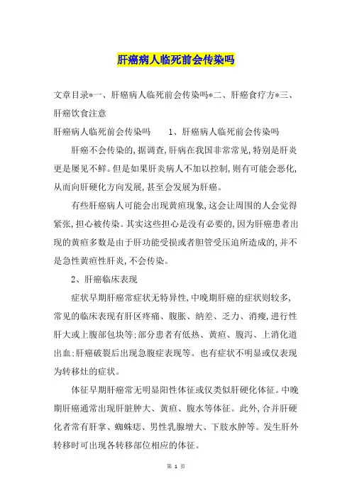 肝癌病人临死前会传染吗