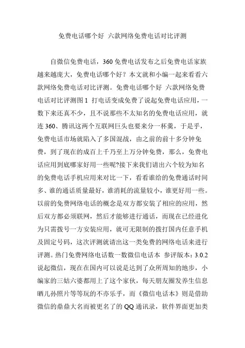 免费电话哪个好 六款网络免费电话对比评测