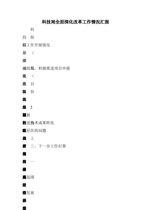 科技局全面深化改革工作情况汇报