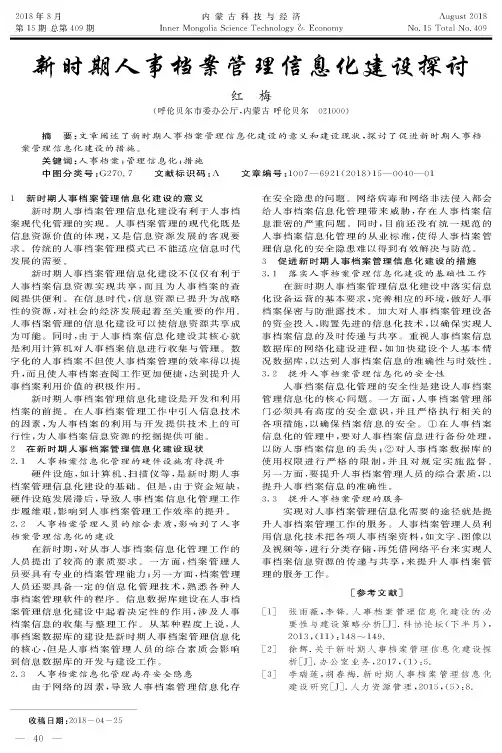 新时期人事档案管理信息化建设探讨