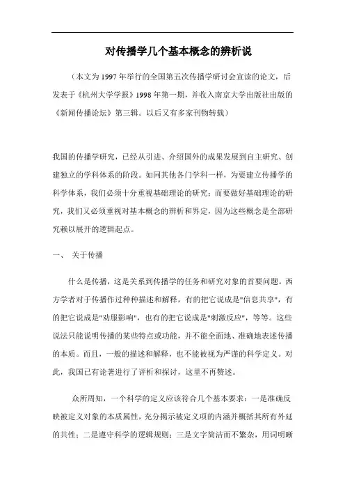 对传播学几个基本概念的辨析说