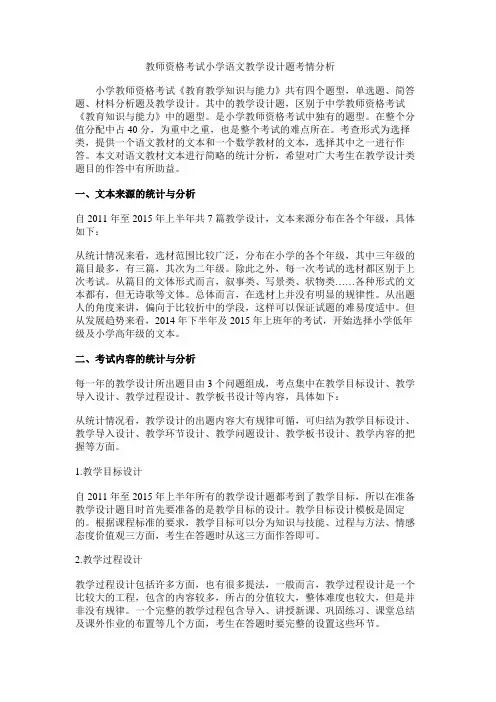 教师资格考试小学语文教学设计题考情分析