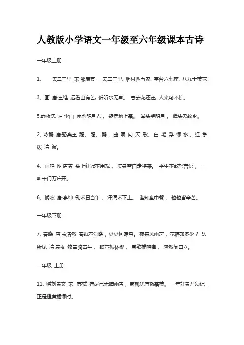 (完整word版)人教版小学语文一年级至六年级课本古诗