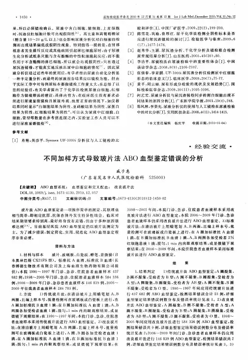 不同加样方式导致玻片法ABO血型鉴定错误的分析