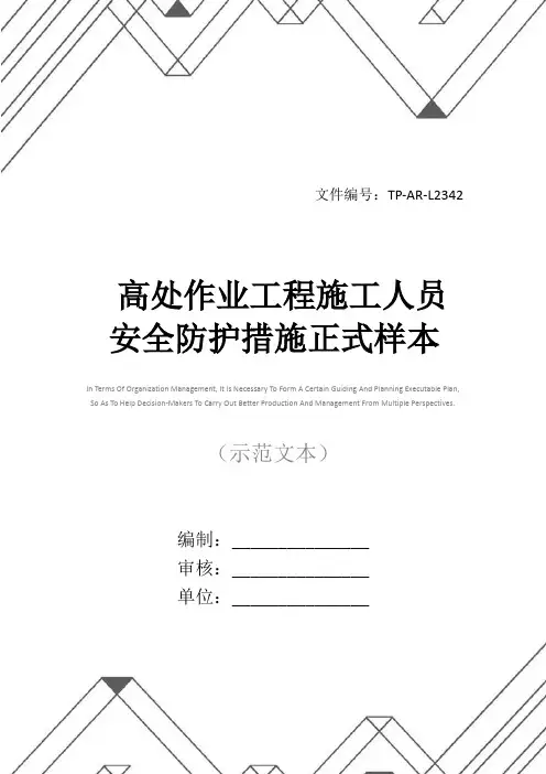 高处作业工程施工人员安全防护措施正式样本