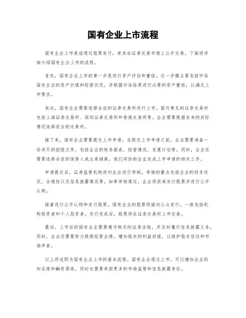 国有企业上市流程
