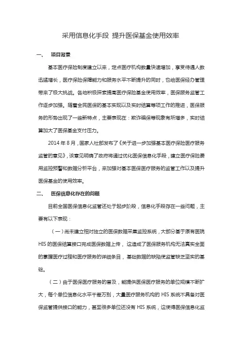 采用信息化手段 提升医保基金效率