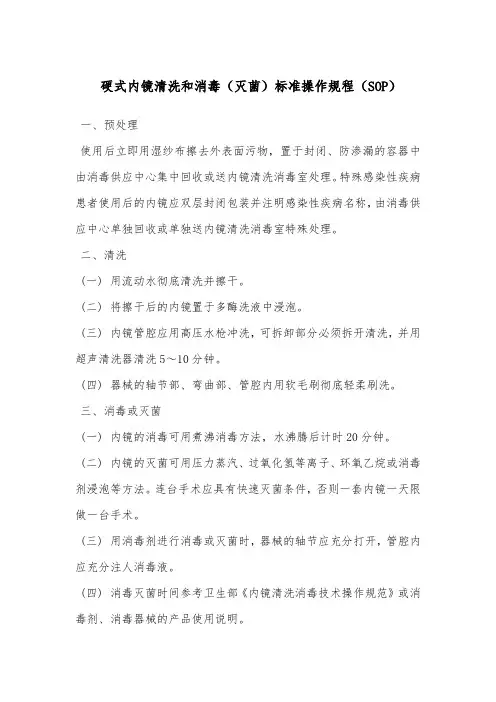 硬式内镜清洗和消毒(灭菌)标准操作规程(SOP)