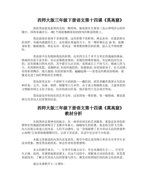 西师大版三年级下册语文第十四课莫高窟
