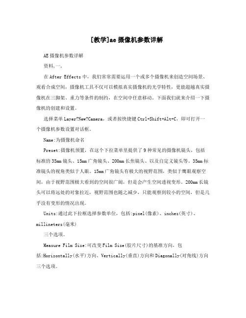 [教学]ae摄像机参数详解