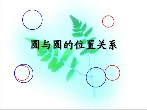 24.2.3圆和圆的位置关系