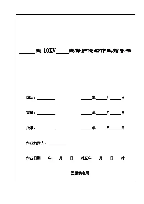 10KV线路保护传动作业指导书