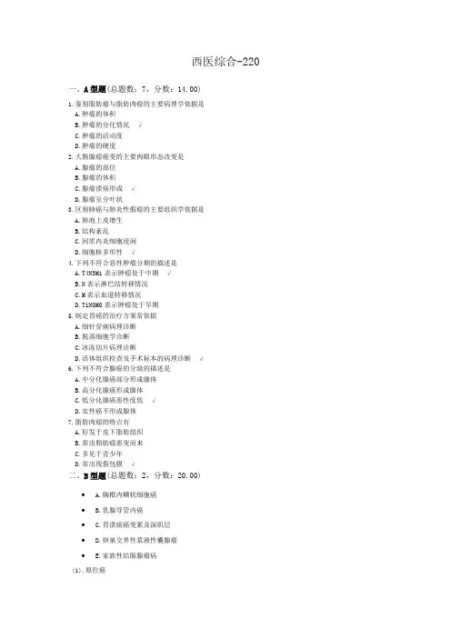 西医综合-220模拟题