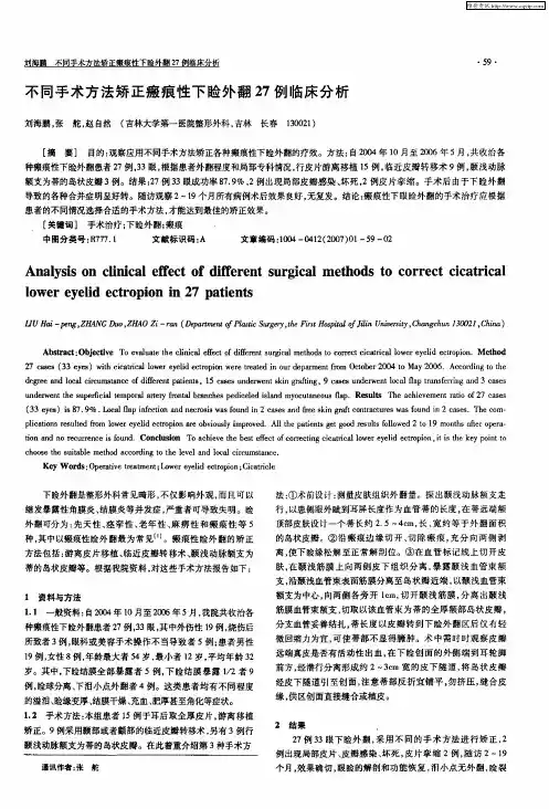 不同手术方法矫正瘢痕性下睑外翻27例临床分析