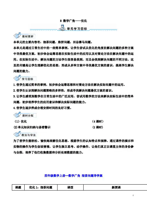 四年级数学上册--数学广角 沏茶问题导学案