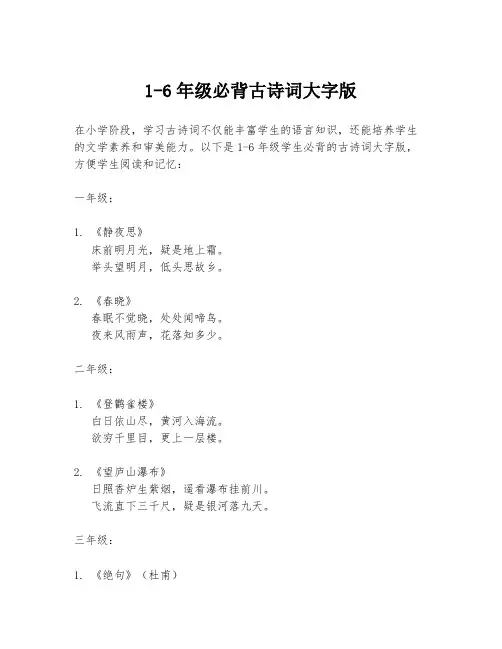 1-6年级必背古诗词大字版