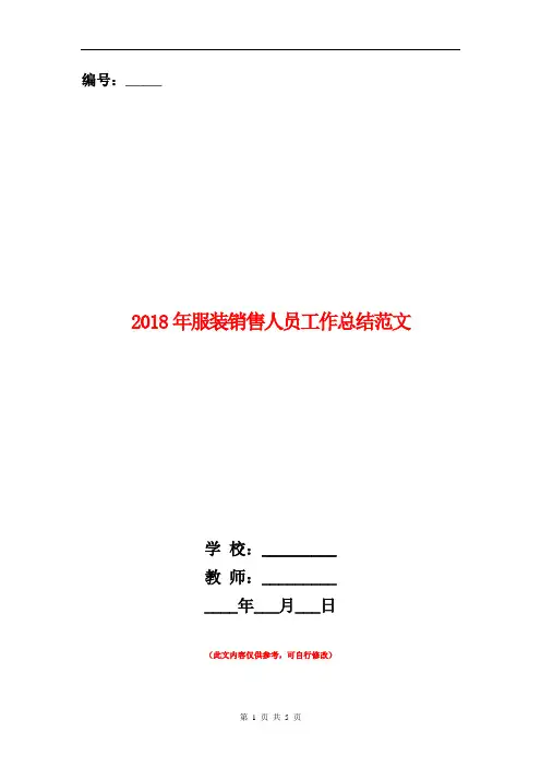 2018年服装销售人员工作总结范文【新版】