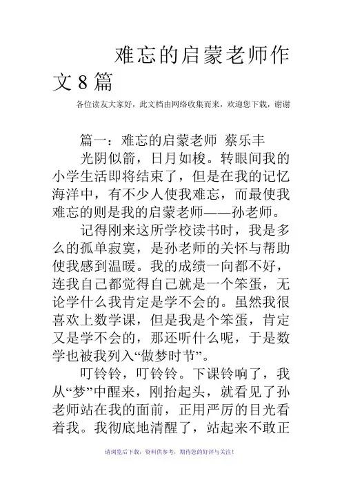 难忘的启蒙老师作文8篇