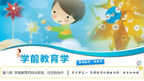 学前教育机构的内涵、特点及功能