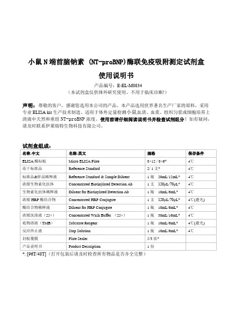 小鼠N端前脑钠素 (NT-proBNP)-ELISA试剂盒说明书