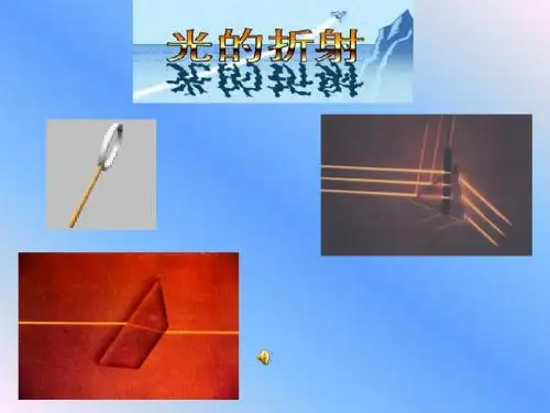 4光的折射透镜