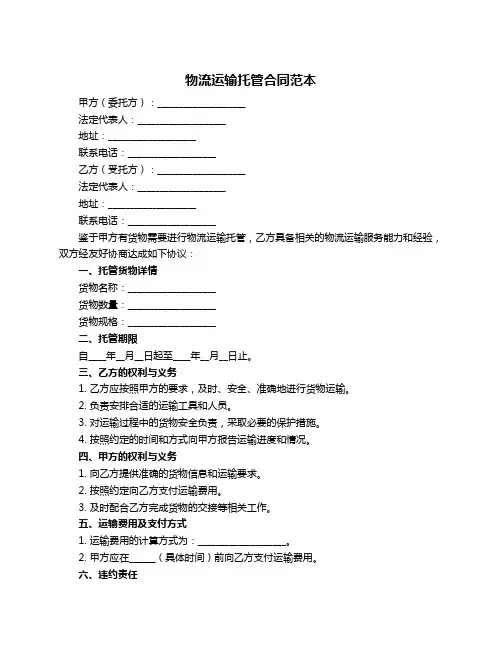 物流运输托管合同范本