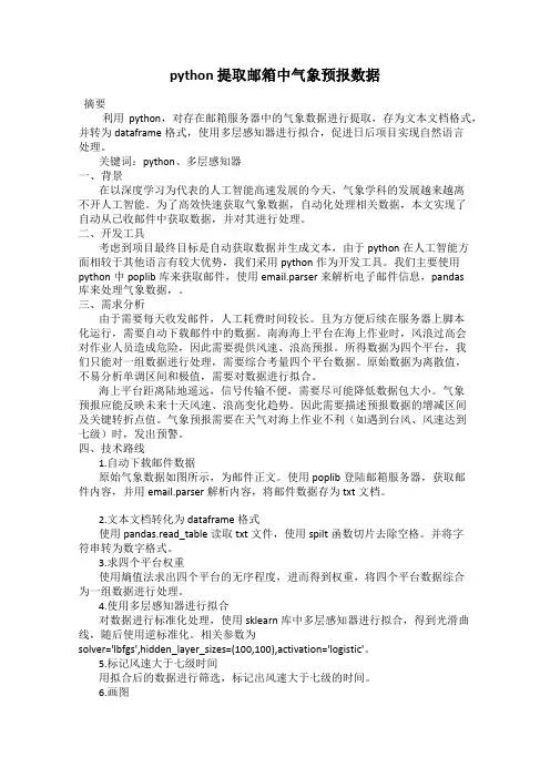 python 提取邮箱中气象预报数据