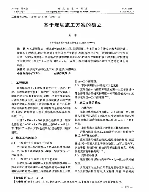 基于堤坝施工方案的确立