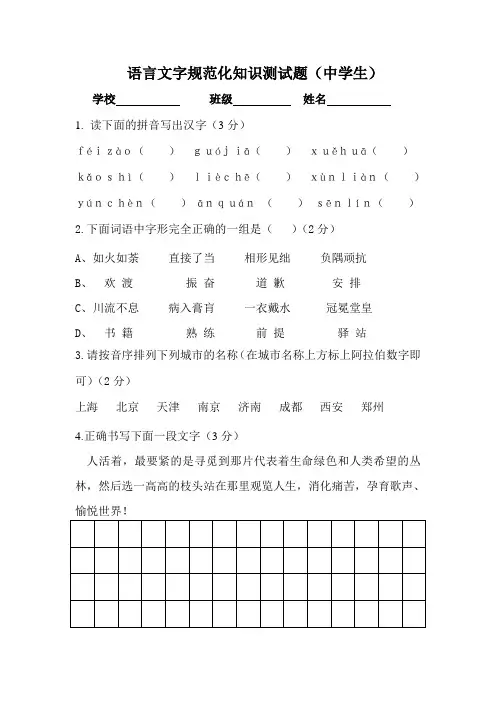语言文字规范化知识测试题.doc中学生