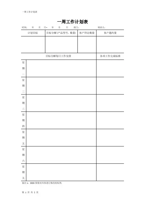 一周工作计划表