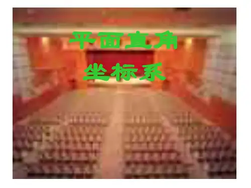 平面直角坐标系--华师大版
