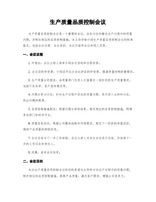 生产质量品质控制会议 3