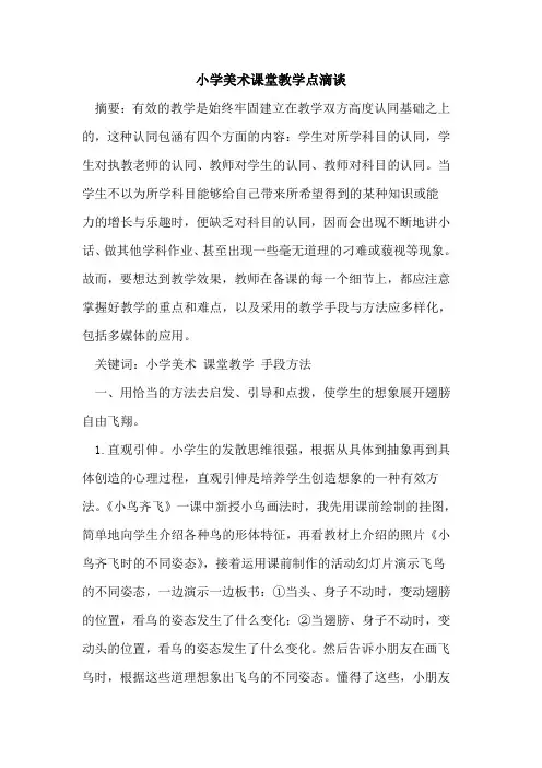 小学美术课堂教学点滴谈论文