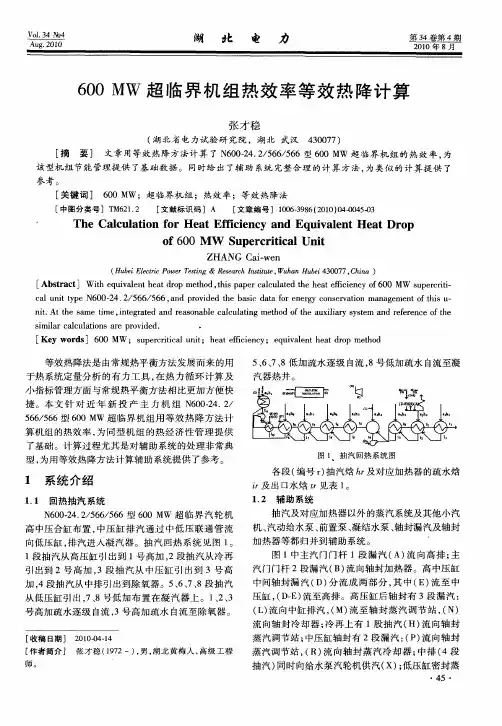600MW超临界机组热效率等效热降计算