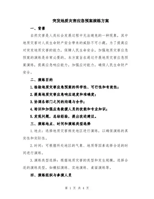 突发地质灾害应急预案演练方案