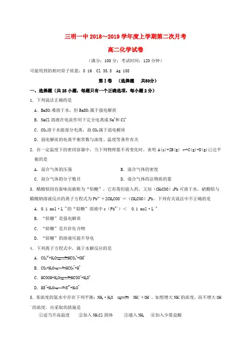 福建省三明市2018_2019学年高二化学上学期第二次月考试题