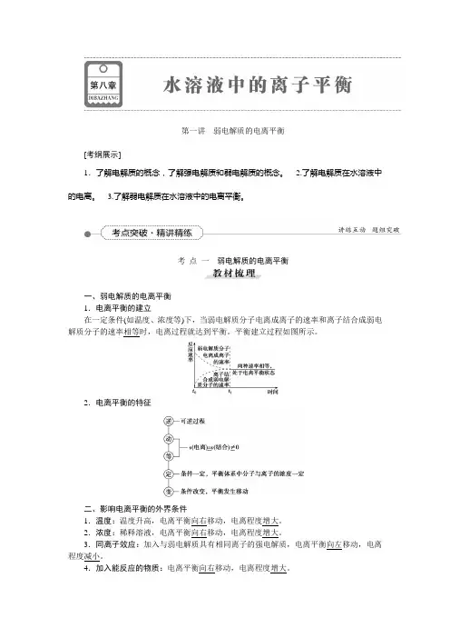 2016年高三化学一轮复习习题第八章第一讲弱电解质的电离平衡