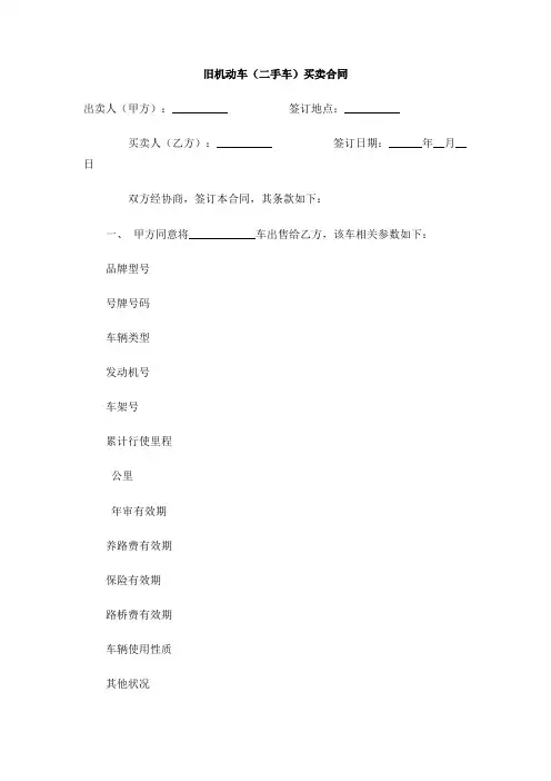 旧机动车(二手车)买卖合同 2